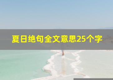 夏日绝句全文意思25个字