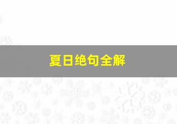 夏日绝句全解