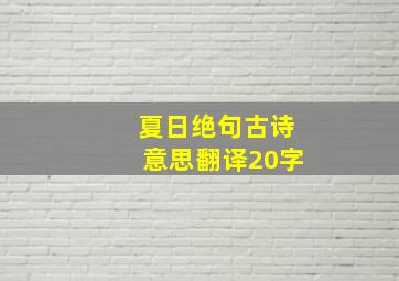 夏日绝句古诗意思翻译20字