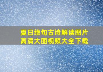 夏日绝句古诗解读图片高清大图视频大全下载