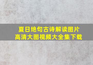 夏日绝句古诗解读图片高清大图视频大全集下载