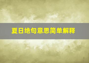 夏日绝句意思简单解释