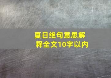 夏日绝句意思解释全文10字以内