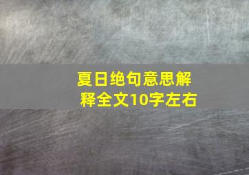 夏日绝句意思解释全文10字左右