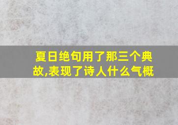 夏日绝句用了那三个典故,表现了诗人什么气概