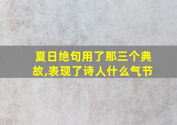 夏日绝句用了那三个典故,表现了诗人什么气节