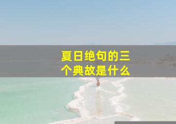 夏日绝句的三个典故是什么