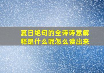 夏日绝句的全诗诗意解释是什么呢怎么读出来