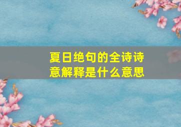 夏日绝句的全诗诗意解释是什么意思