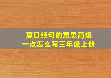 夏日绝句的意思简短一点怎么写三年级上册