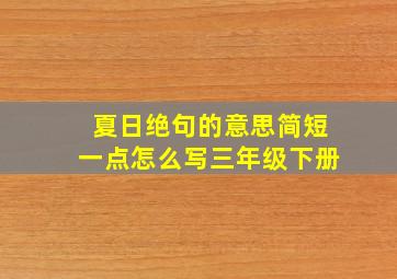 夏日绝句的意思简短一点怎么写三年级下册