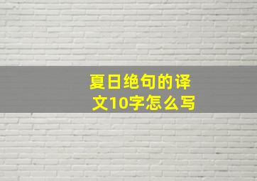 夏日绝句的译文10字怎么写