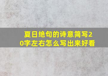 夏日绝句的诗意简写20字左右怎么写出来好看