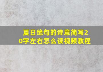 夏日绝句的诗意简写20字左右怎么读视频教程