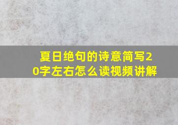 夏日绝句的诗意简写20字左右怎么读视频讲解