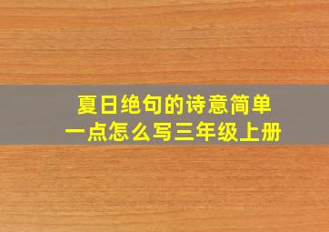 夏日绝句的诗意简单一点怎么写三年级上册