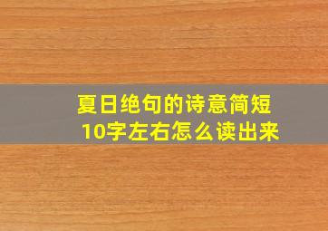 夏日绝句的诗意简短10字左右怎么读出来