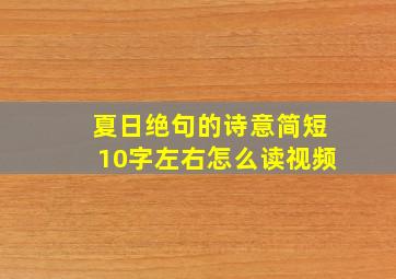 夏日绝句的诗意简短10字左右怎么读视频