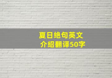 夏日绝句英文介绍翻译50字