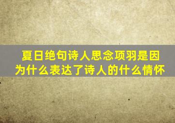 夏日绝句诗人思念项羽是因为什么表达了诗人的什么情怀