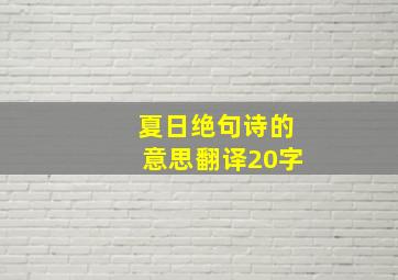 夏日绝句诗的意思翻译20字