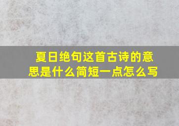 夏日绝句这首古诗的意思是什么简短一点怎么写