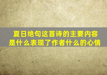 夏日绝句这首诗的主要内容是什么表现了作者什么的心情