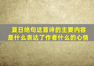 夏日绝句这首诗的主要内容是什么表达了作者什么的心情