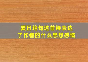 夏日绝句这首诗表达了作者的什么思想感情