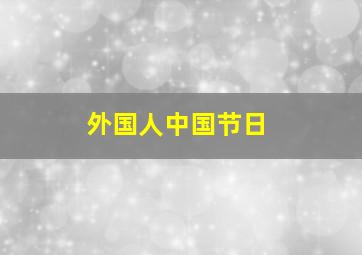 外国人中国节日