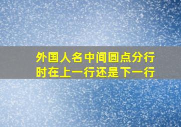 外国人名中间圆点分行时在上一行还是下一行