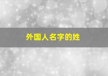 外国人名字的姓