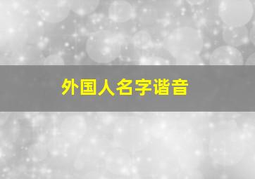 外国人名字谐音