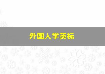 外国人学英标