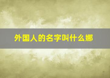 外国人的名字叫什么娜