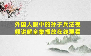 外国人眼中的孙子兵法视频讲解全集播放在线观看