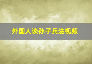 外国人谈孙子兵法视频