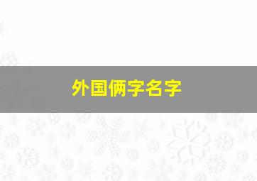 外国俩字名字