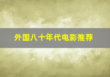 外国八十年代电影推荐