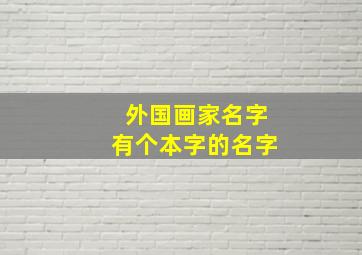 外国画家名字有个本字的名字