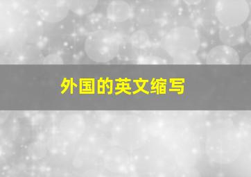 外国的英文缩写