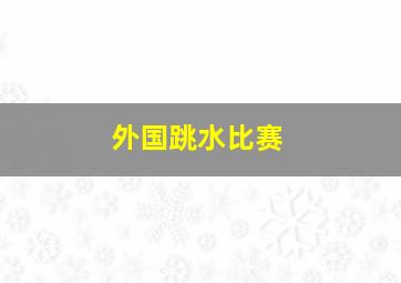 外国跳水比赛