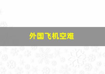 外国飞机空难