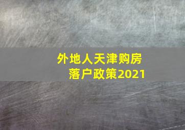 外地人天津购房落户政策2021