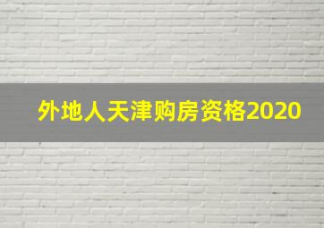 外地人天津购房资格2020