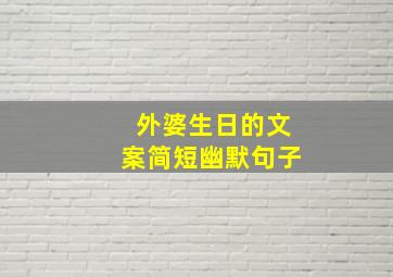 外婆生日的文案简短幽默句子