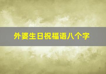 外婆生日祝福语八个字