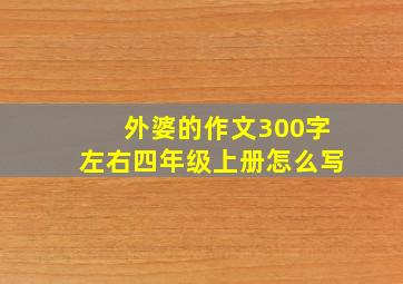 外婆的作文300字左右四年级上册怎么写