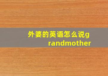 外婆的英语怎么说grandmother