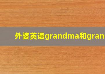 外婆英语grandma和grandpa